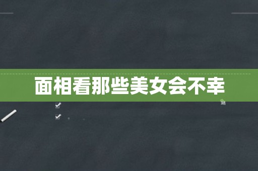 面相看那些美女会不幸