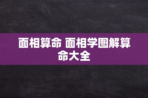 面相算命 面相学图解算命大全