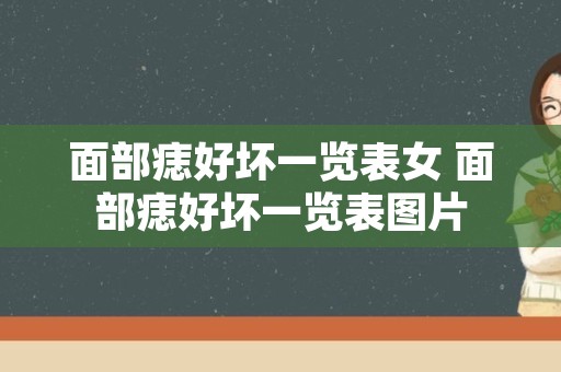 面部痣好坏一览表女 面部痣好坏一览表图片