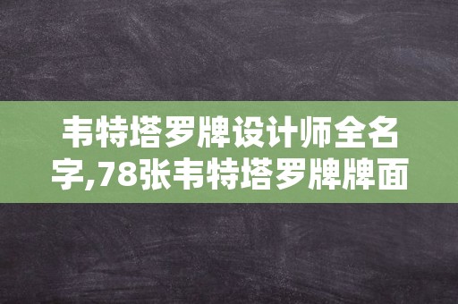 韦特塔罗牌设计师全名字,78张韦特塔罗牌牌面解读