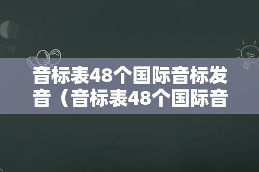 音标表48个国际音标发音（音标表48个国际音标发音图片）