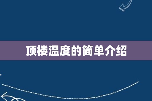 顶楼温度的简单介绍