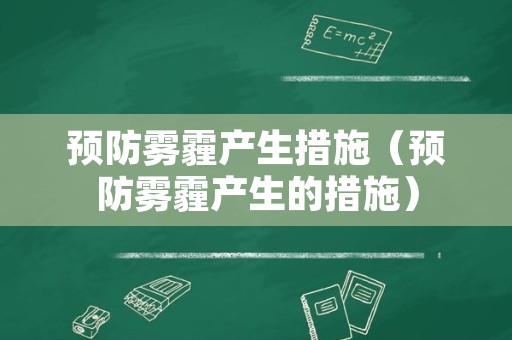 预防雾霾产生措施（预防雾霾产生的措施）