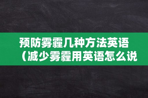 预防雾霾几种方法英语（减少雾霾用英语怎么说）