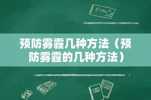 预防雾霾几种方法（预防雾霾的几种方法）