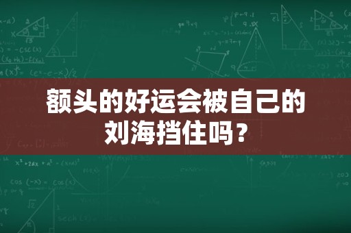 额头的好运会被自己的刘海挡住吗？