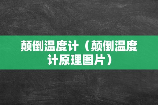 颠倒温度计（颠倒温度计原理图片）