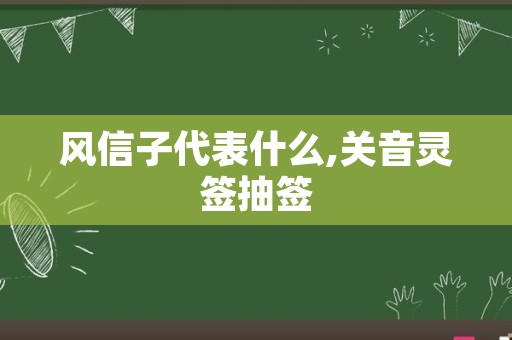 风信子代表什么,关音灵签抽签