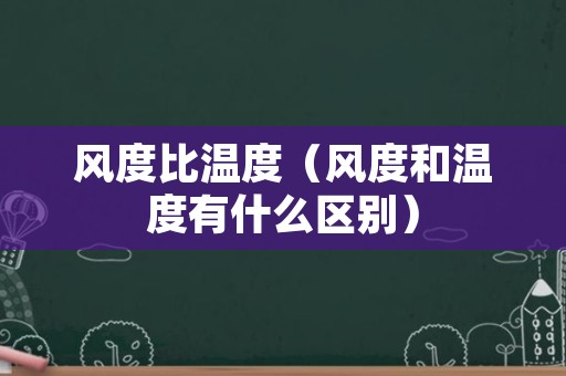 风度比温度（风度和温度有什么区别）