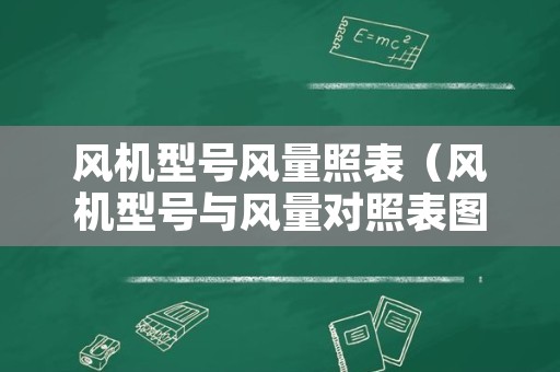 风机型号风量照表（风机型号与风量对照表图片）