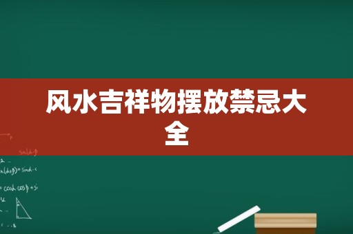 风水吉祥物摆放禁忌大全