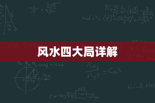 风水四大局详解