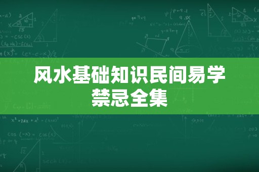 风水基础知识民间易学禁忌全集