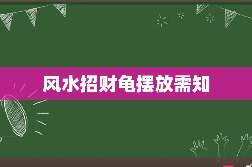 风水招财龟摆放需知