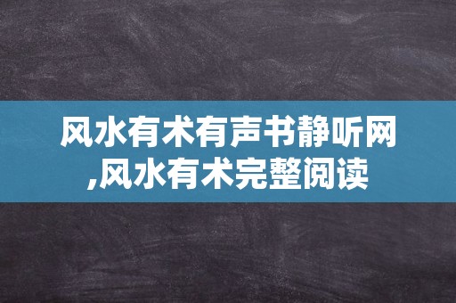 风水有术有声书静听网,风水有术完整阅读