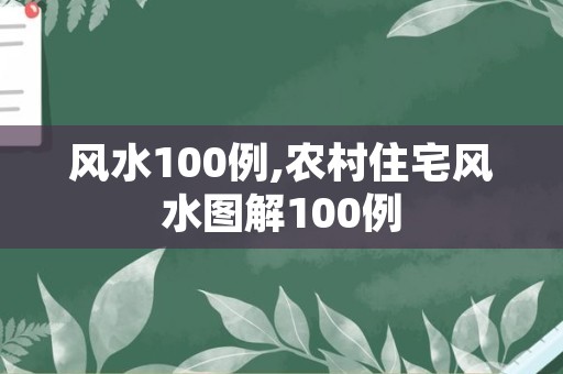 风水100例,农村住宅风水图解100例