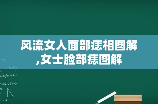 风流女人面部痣相图解,女士脸部痣图解