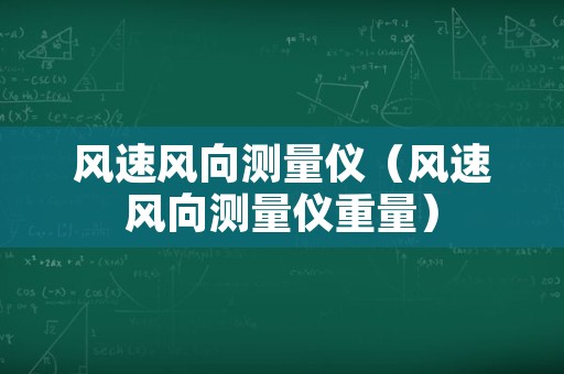 风速风向测量仪（风速风向测量仪重量）