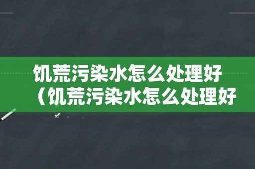 饥荒污染水怎么处理好（饥荒污染水怎么处理好）