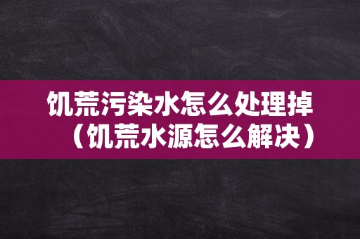 饥荒污染水怎么处理掉（饥荒水源怎么解决）