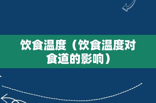 饮食温度（饮食温度对食道的影响）