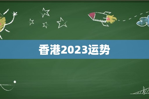 香港2023运势