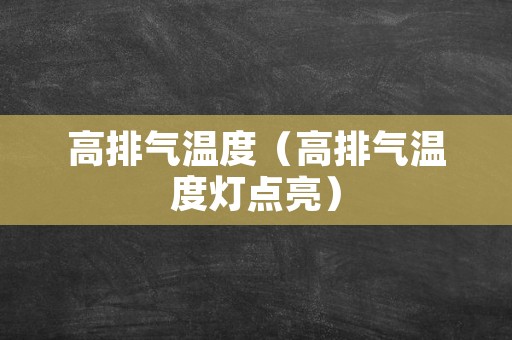 高排气温度（高排气温度灯点亮）