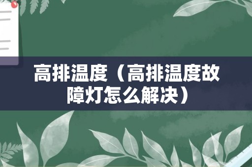 高排温度（高排温度故障灯怎么解决）