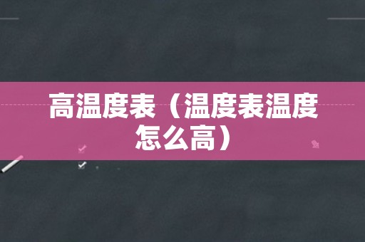 高温度表（温度表温度怎么高）