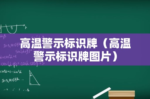 高温警示标识牌（高温警示标识牌图片）