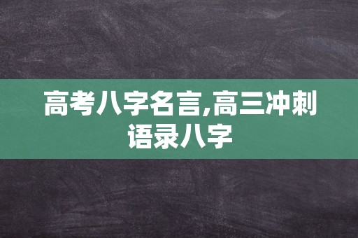 高考八字名言,高三冲刺语录八字