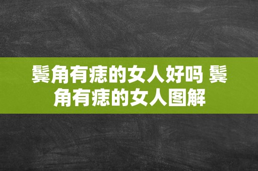 鬓角有痣的女人好吗 鬓角有痣的女人图解