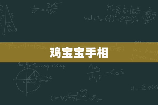 鸡宝宝手相