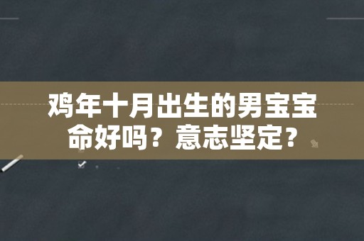 鸡年十月出生的男宝宝命好吗？意志坚定？