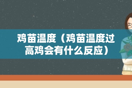 鸡苗温度（鸡苗温度过高鸡会有什么反应）