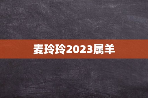 麦玲玲2023属羊