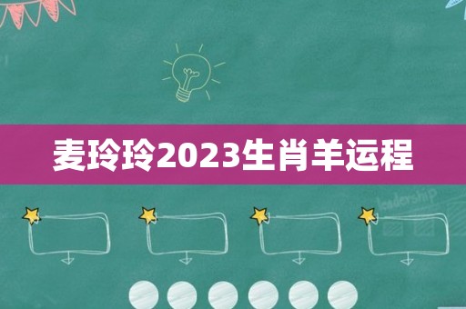 麦玲玲2023生肖羊运程