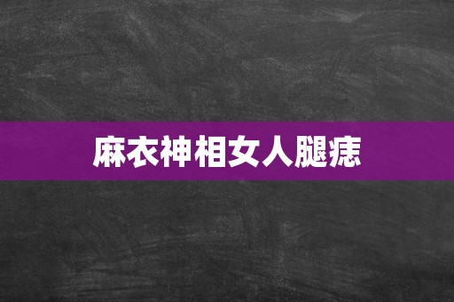 麻衣神相女人腿痣