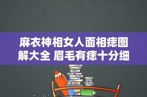 麻衣神相女人面相痣图解大全 眉毛有痣十分细心