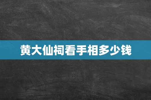 黄大仙祠看手相多少钱