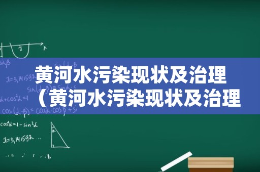 黄河水污染现状及治理（黄河水污染现状及治理论文）