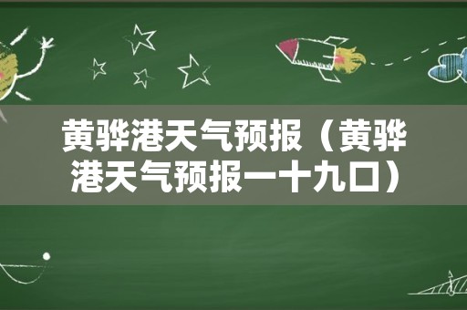 黄骅港天气预报（黄骅港天气预报一十九口）