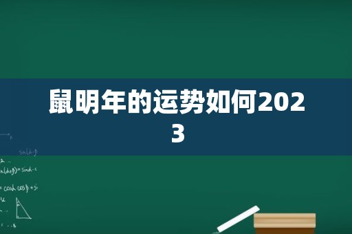 鼠明年的运势如何2023