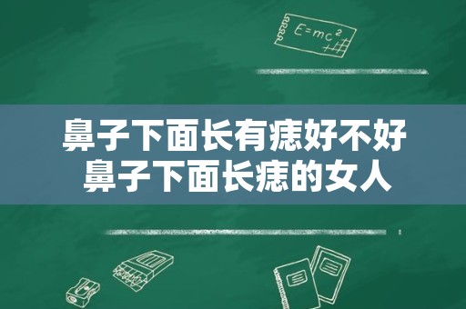 鼻子下面长有痣好不好 鼻子下面长痣的女人