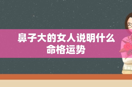 鼻子大的女人说明什么命格运势