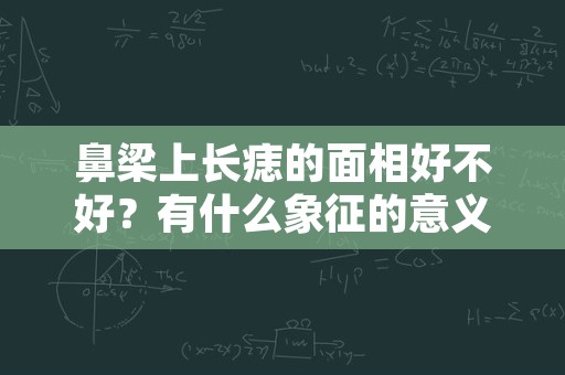 鼻梁上长痣的面相好不好？有什么象征的意义？