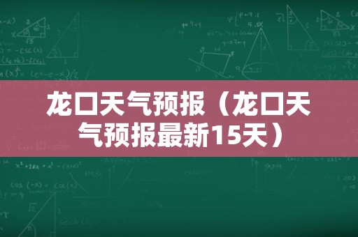 龙口天气预报（龙口天气预报最新15天）