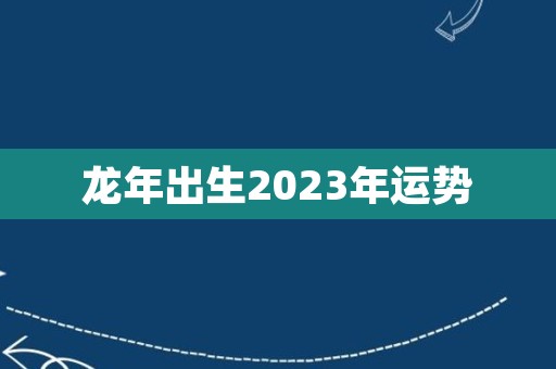 龙年出生2023年运势