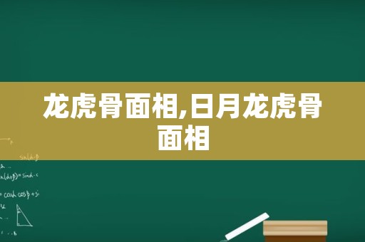 龙虎骨面相,日月龙虎骨面相