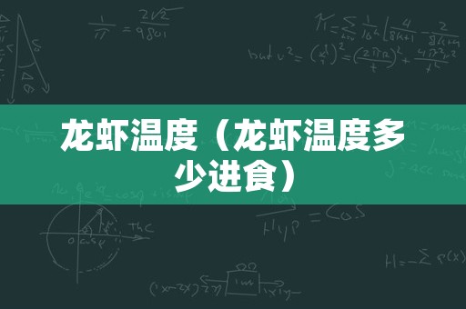 龙虾温度（龙虾温度多少进食）